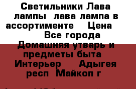 Светильники Лава лампы (лава лампа в ассортименте) › Цена ­ 900 - Все города Домашняя утварь и предметы быта » Интерьер   . Адыгея респ.,Майкоп г.